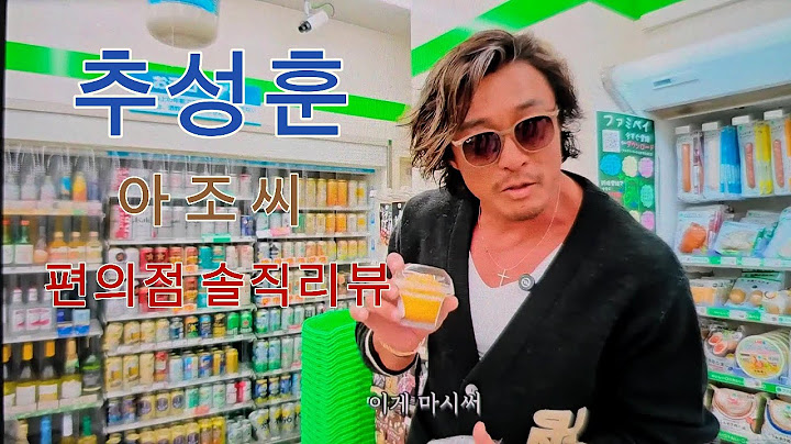 추성훈 아조씨 편의점 추천품목 솔직한 리뷰!!!