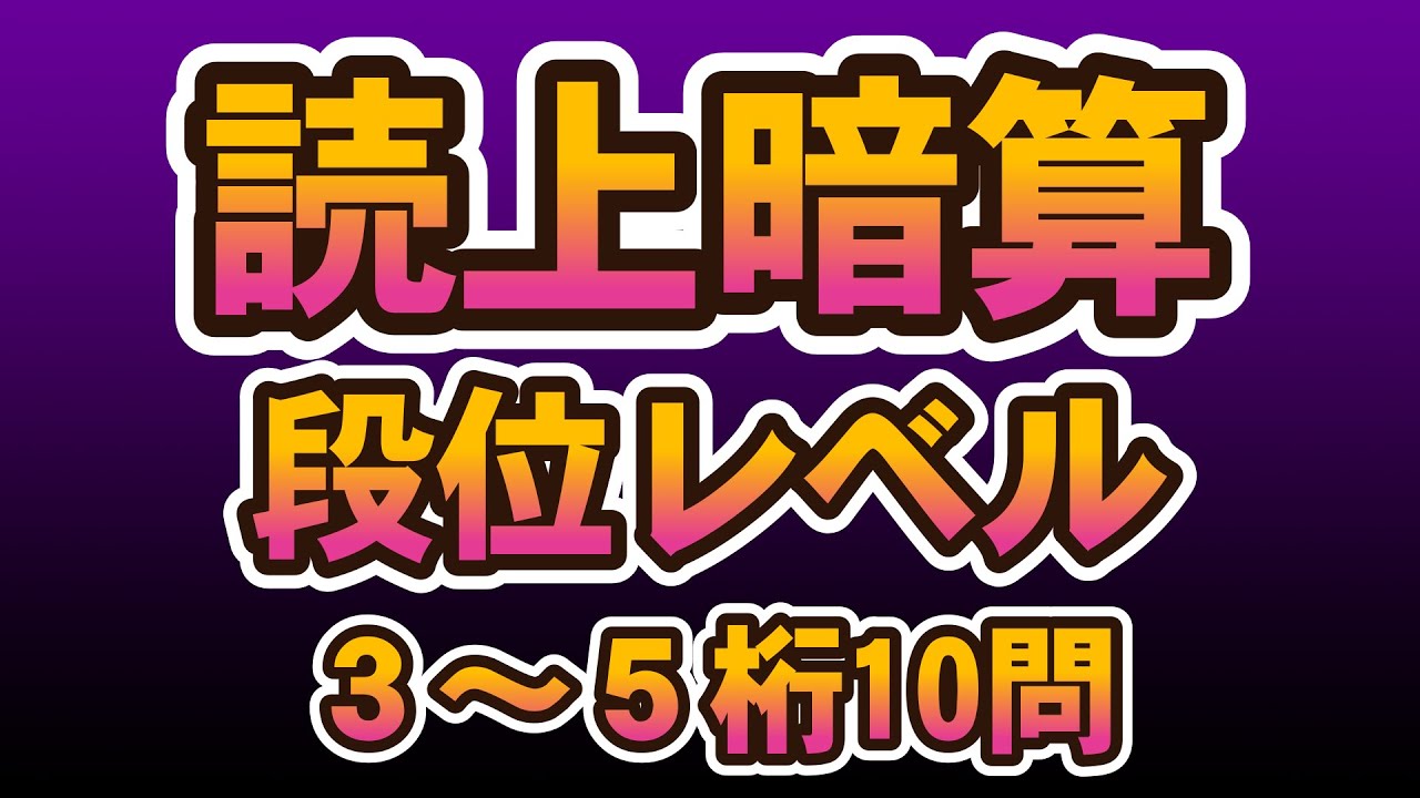 そろばん読上暗算段位レベル3～5桁10問