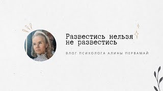 РАЗВЕСТИСЬ НЕЛЬЗЯ НЕ РАЗВЕСТИСЬ