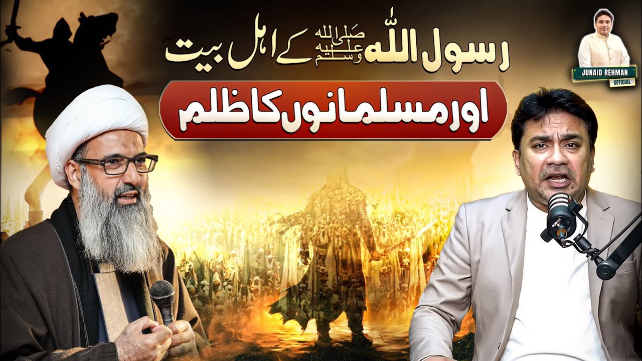 Rasool Allah صَلَّى ٱللّٰهُ عَلَيْهِ وَآلِهِ وَسَلَّمَ Kai Ahlebait عَلَيْهِ ٱلسَّلَامُ Par Zulm ⁉️