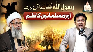 Rasool Allah صَلَّى ٱللّٰهُ عَلَيْهِ وَآلِهِ وَسَلَّمَ Kai Ahlebait عَلَيْهِ ٱلسَّلَامُ Par Zulm ⁉️