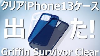 出た！iPhone13ケースの耐衝撃クリアケース「Griffin Survivor Clear」