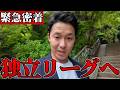 【緊急】とある独立リーグ球団に密着しました