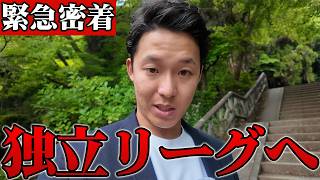 【緊急】とある独立リーグ球団に密着しました