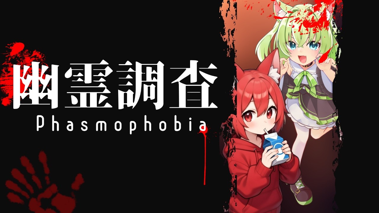 Phasmophobia】ふたりぼっちの幽霊調査、開幕。【コラボ】 - YouTube