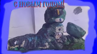 Коллаборация. С Новым Годом