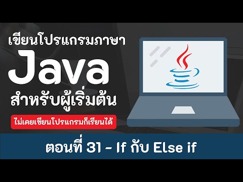 if else คือ  Update New  สอน Java เบื้องต้น [2020] ตอนที่ 31 - If กับ Else if