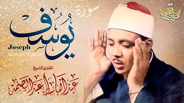 سورة يوسف - عبدالباسط عبدالصمد | SURAH YUSUF - Abdulbasit Abdussamad