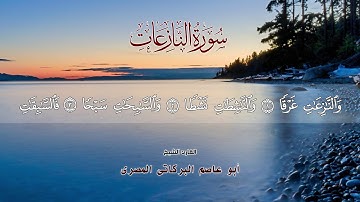سورة النازعات ٧٩ جزء عم