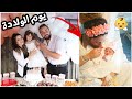 يوم الولادة👼|| مفاجأة عيد ميلاد البيبي الثالث🍰*لحظات مؤثرة جدا*