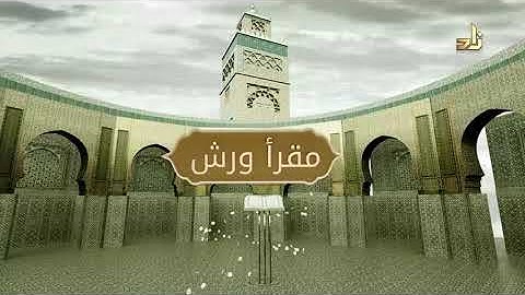 برنامج مقرأ ورش || 10 || مقرر التلاوة : سورة الطور ( الآيات 31 - 49 )  || د. متولي محمد عبدالمجيد