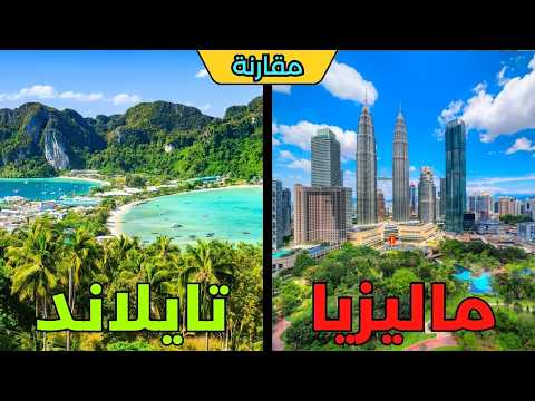 تايلاند أم ماليزيا دليلك لاختيار وجهتك المقبلة