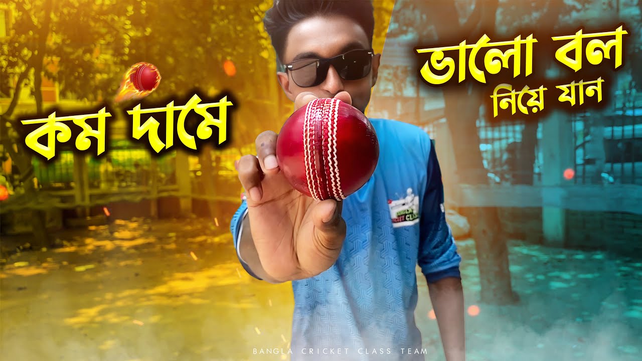 কম দামে ভালো ক্রিকেট বল নিয়ে নিন 🔥 Cricket Ball Price In Bangladesh