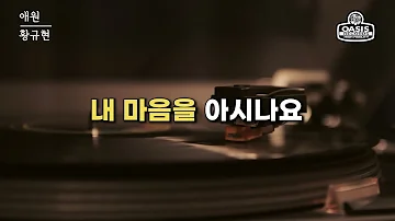 [오아시스레코드] 황규현 - 애원 / 가사포함