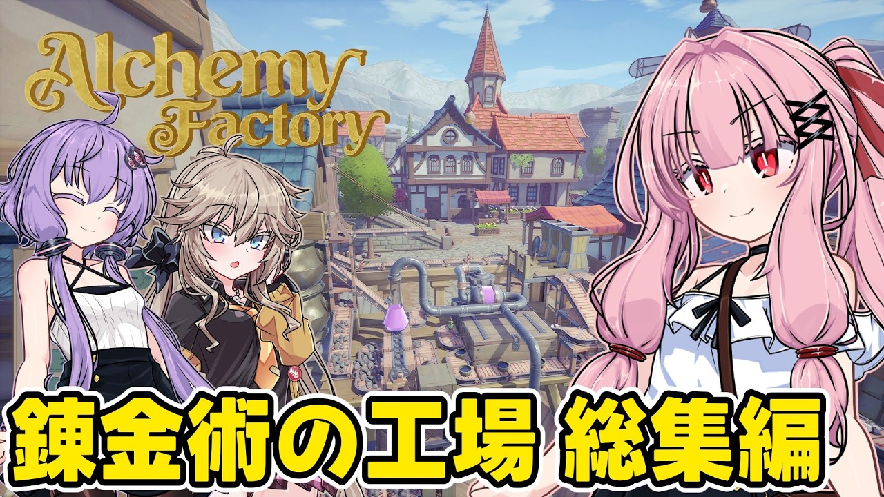 【一気見】琴葉茜が錬金術でお金を稼ぐゲーム【Alchemy Factory】