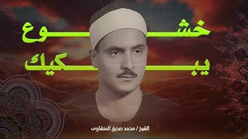 تلاوة خاشعة تكاد تعبر الروح و تبكي القلوب و تدمع العيون من الروعة .. فضبة الشيخ محمد صديق المنشاوي