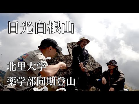 日光白根山　北里大学薬学部同期登山