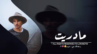 شراح اقول العيني اذا سالت عليك | مادريت - اغاني عراقيه2020 حصريا