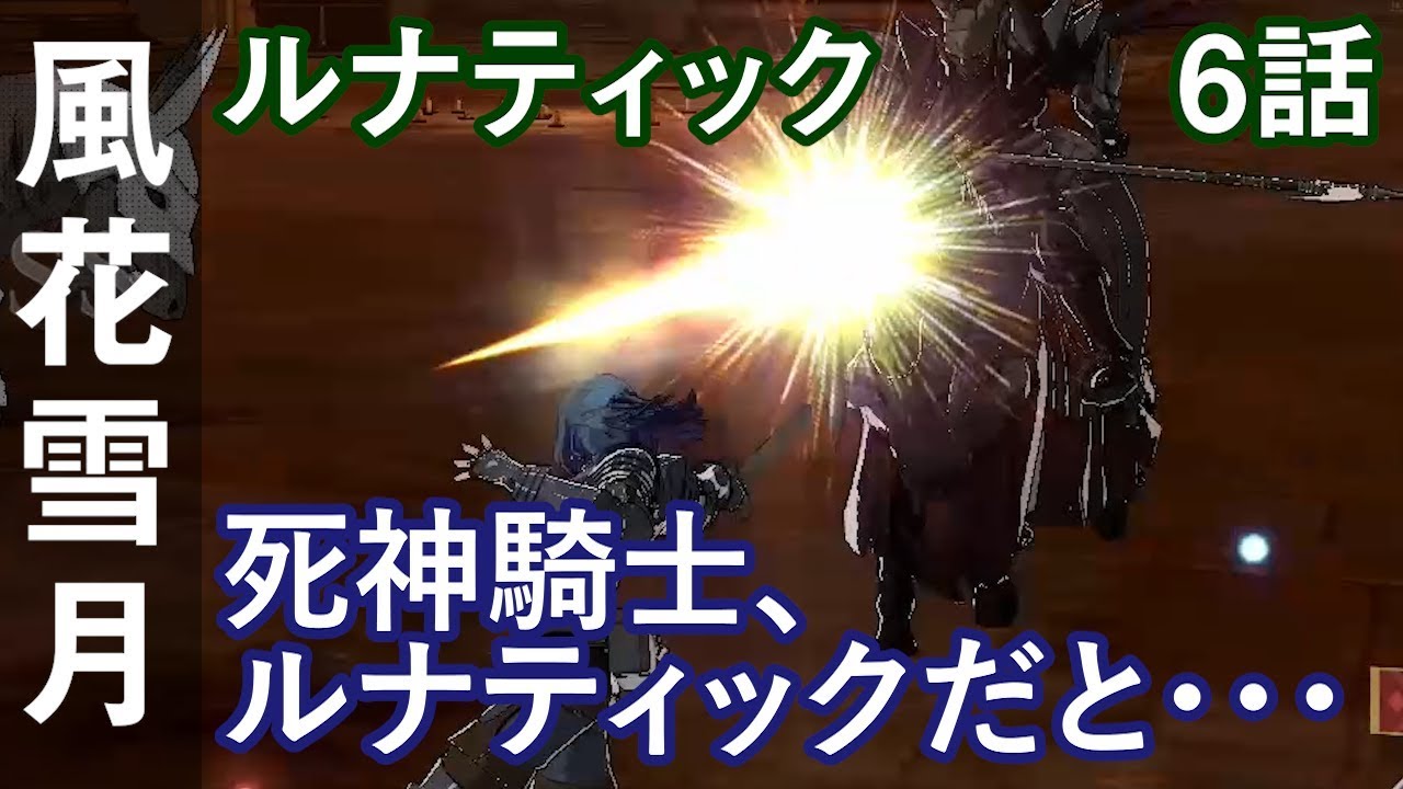 ファイアーエムブレム 風花雪月 ルナティック 6話 死神騎士 ルナティックだと 黒鷲の学級 Youtube