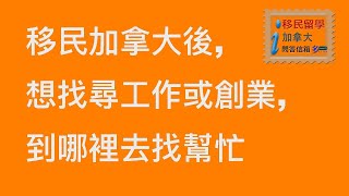 20210519, 移民加拿大後, 想找尋工作或創業, 到哪裡去找幫忙, 移民留學加拿大信箱, 廣東話版