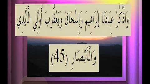 القرآن الكريم سورة ص الأية 45