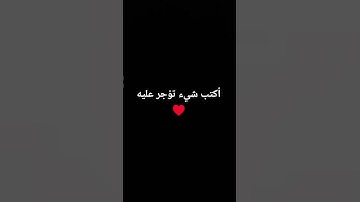 أكتب شيء تؤجر عليه ♥️ #quran #اكسبلور #القرآن_الكريم #القارئ