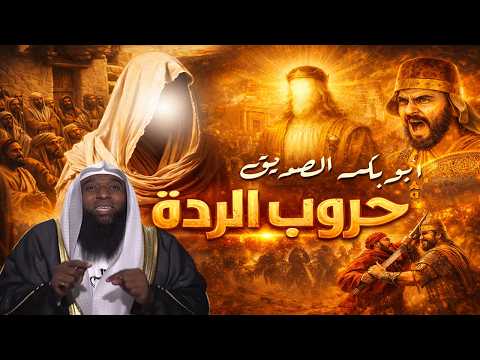 قصة حياة أبو بكر الصد يق كاملة حروب الردة التي كادت ان تقضي على المسلمين الشيخ بدر المشاري