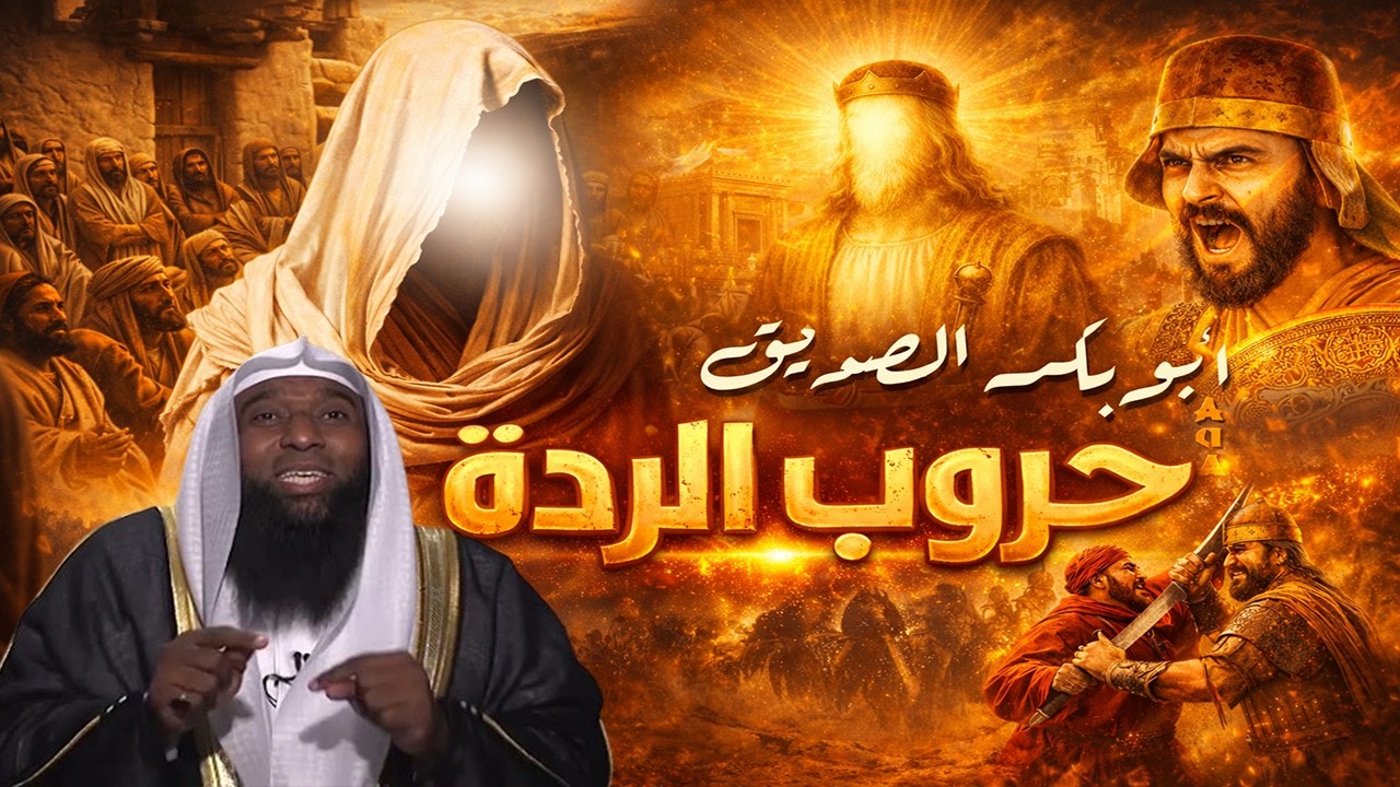 قصة حياة أبو بكر الصدّيق كاملة | حروب الردة التي كادت ان تقضي على المسلمين | الشيخ بدر المشاري