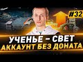 Ученье – Свет ● Аккаунт БЕЗ ДОНАТА ● №32