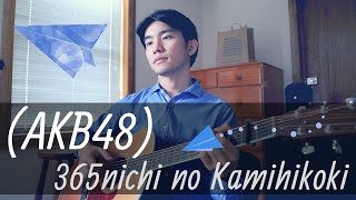 [AKB48] 365nichi no Kamihikoki Cover by Male Singer【Japanese Pop Music】