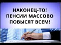 Наконец-то! Пенсии массово повысят всем! 1 сентября