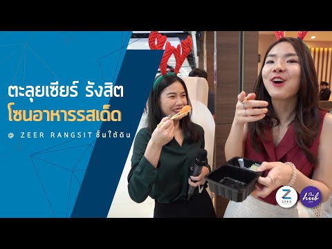 ตะลุยโซนอาหารรสเด็ด ชั้นใต้ดิน @ เซียร์ รังสิต