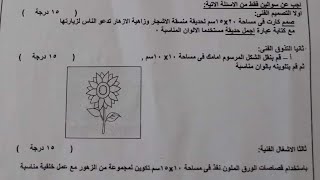امتحان الرسم للصف الأول الإعدادي الترم الاول 2023 محافظة القاهرة