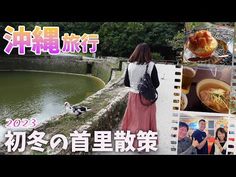 【沖縄旅行Vlog】初冬の弾丸Trip１日目🌺レンタカーなしで首里＆那覇を満喫♪♪