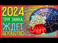 Знаки зодиака, КТО РАЗБОГАТЕЕТ в 2024. Подборка прогнозов известных астрологов | Приметы Советы