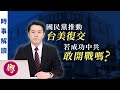 國民黨推動台美復交 若成功中共敢開戰嗎（粵語）｜「透視中國」時事解讀【0046】SinoInsider 20201013