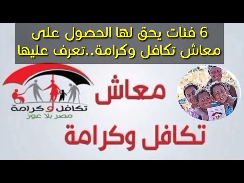 6 فئات يحق لها الحصول على معاش تكافل وكرامة تعرف عليها