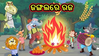 ଜଙ୍ଗଲରେ ରଜ | Chiku Tv Odia | Odia Gapa | Moral Story in Odia | Panchtantra Tales in Odia