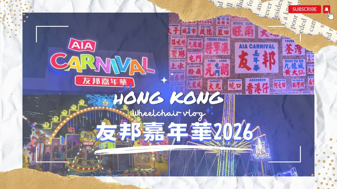 【香港玩樂遊】AIA友邦嘉年華2026｜長者&學生&殘疾人士免費入場 ｜輕鬆行一圈｜挑戰兩個最高項目｜香港站｜中環站｜香港