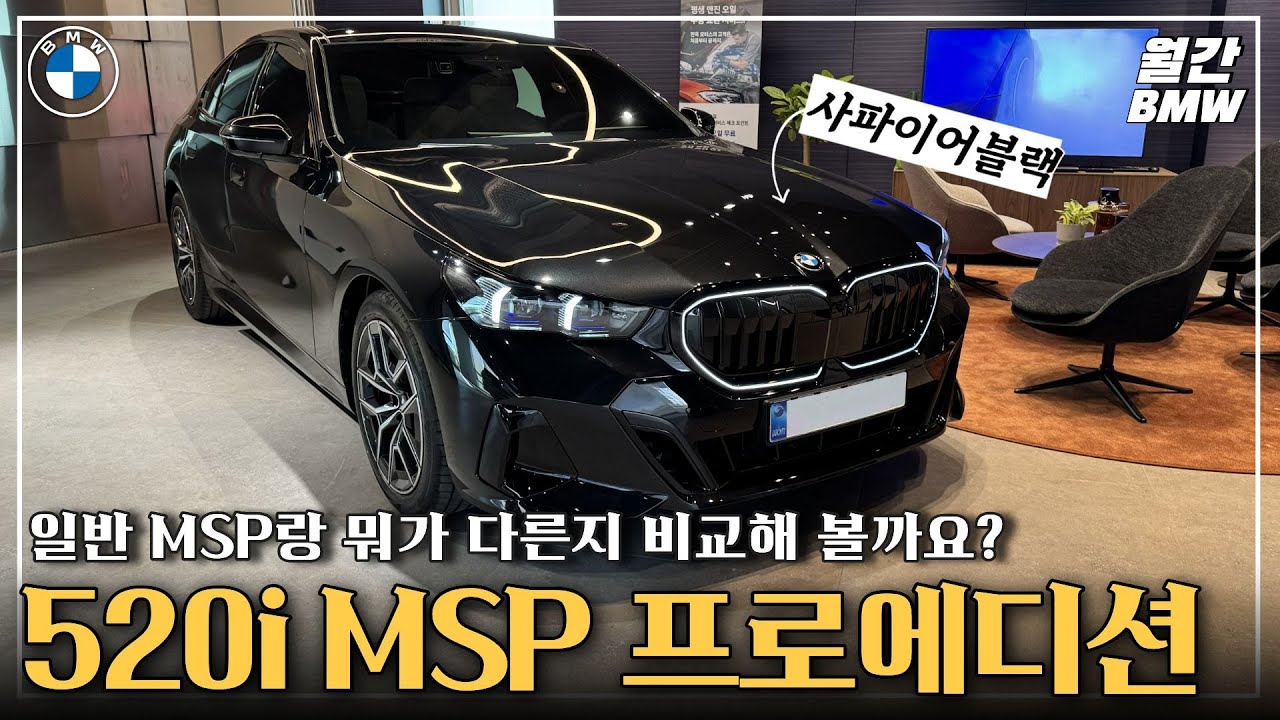 520i MSP PRO 에디션! 1년만에 기습 재출시! 뭐가 다를까요? ! #520i #bmw