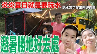 親子露營EP21最佳避暑露營地夏天玩水要小心差點溺水感受夜衝的魅力徹底玩瘋了原來免裝備露營跟我想像中的不一樣