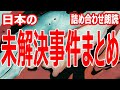 【未解決事件】日本で起きた超ヤバイ未解決事件のまとめ【7話つめ合わせ朗読】作業用BGM・睡眠BGM・人間の怖い話