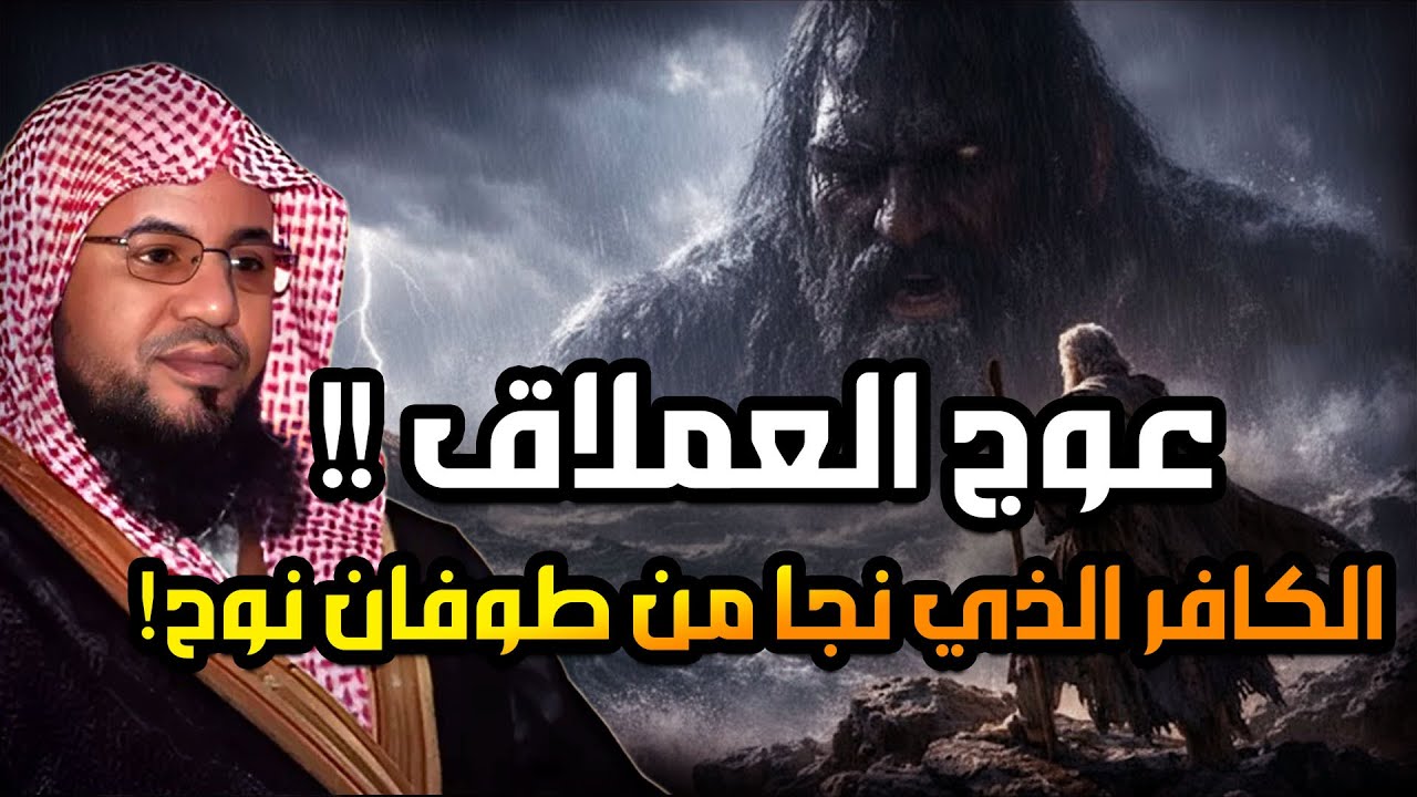 عوج بن عنق |عملاق الأرض وجبارها - نجا من طوفان نوح وقتلته الملائكة | قصة حفيد آدم المخيف