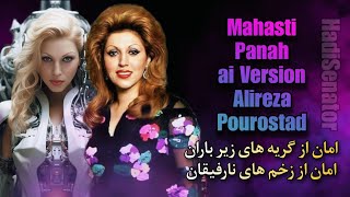 آهنگ هوش مصنوعی مهستی پناه | Ai Music Mahasti Panah