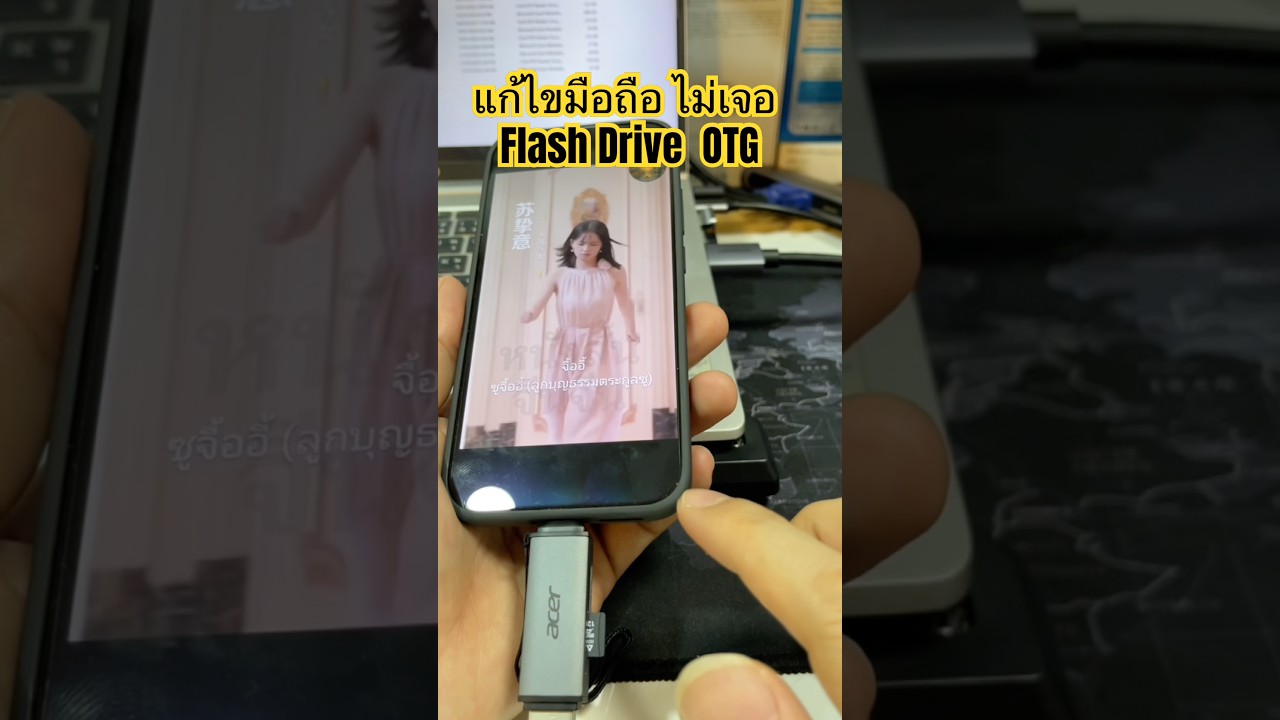 มือถือไม่เจอแฟลตไดรฟ์ OTG Flash Drive วิธีเปิดใช้งาน USB OTG บนมือถือแอนดรอยด์ Thumb Drive ไม่เจอ