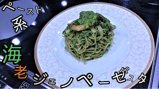 【ゆっくり料理】「海老とペスト・ジェノベーゼのパスタ」の作り方