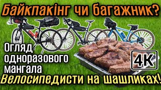 Велосипедисти на шашликах! Байкпакінг чи багажник? Огляд одноразового мангалу.