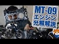 YAMAHA MT-09 3気筒エンジン （3 cylinders engine）分解説明！byYSP横浜戸塚