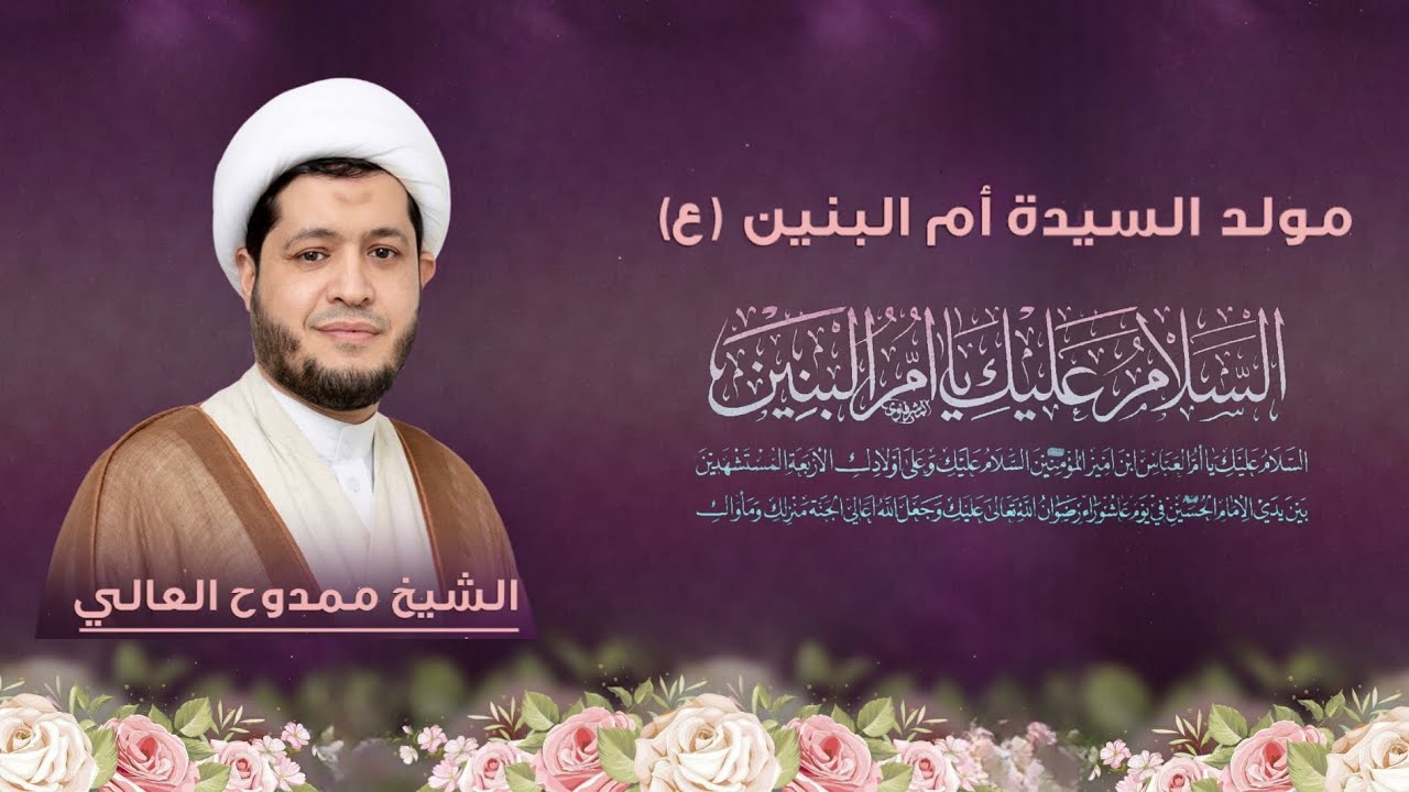الشيخ ممدوح العالي | ذكرى مولد السيدة فاطمة أم البنين (ع) | 1447هـ - 2025م | مأتم الخضر(ع)