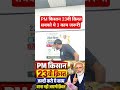 PM किसान 23वी क़िस्त सबको जरूरी वरना नही आएगी क़िस्त